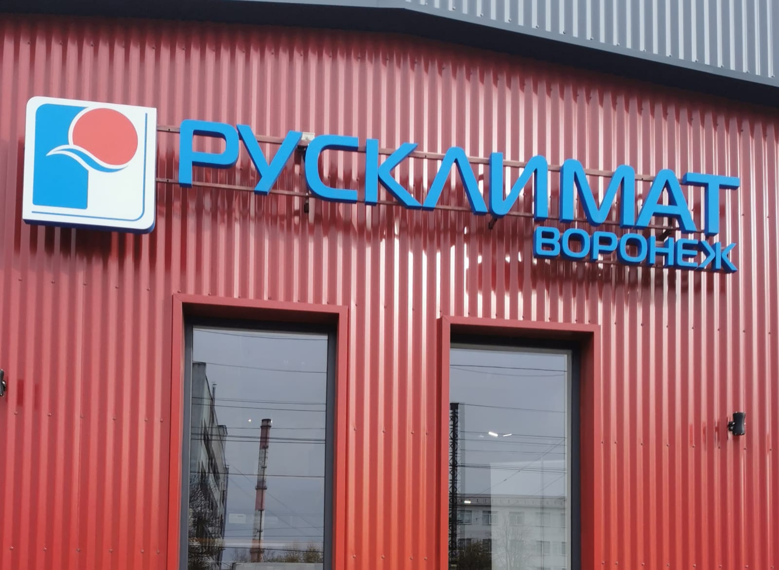 Торговый центр Русклимата в Воронеже